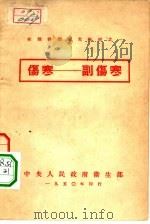 在职干部补充教材之一  伤寒-副伤寒（ PDF版）