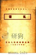 在职干部补充教材之一 霍乱 PDF电子版封面 中央人民政府卫生部