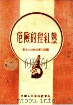危险的猩红热（1948 PDF版）