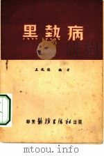 黑热病（1950 PDF版）