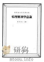 病理解剖学  总论（1959 PDF版）