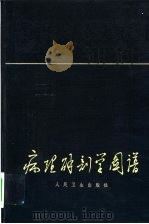 病理解剖学图谱（1964 PDF版）