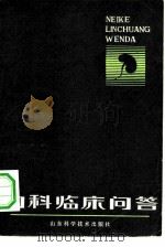 内科临床问答（1980 PDF版）