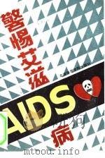 警惕艾滋病（1988 PDF版）