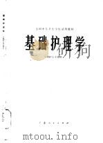 基础护理学（1979 PDF版）