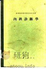 内科诊断学（1956 PDF版）