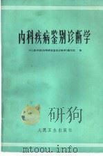 内科疾病鉴别诊断学 1975 PDF电子版封面 14048·3407 中山医学院《内科疾病鉴别论断学》编写组编