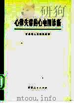 心律失常的心电图诊断（1976 PDF版）