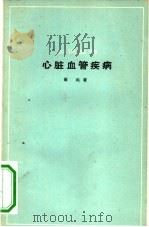 心脏血管疾病（1963 PDF版）