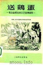 送鸡蛋（1956 PDF版）