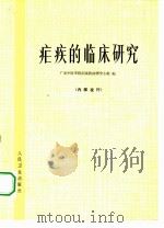 疟疾的临床研究（1974 PDF版）