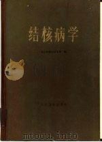结核病学（1964 PDF版）