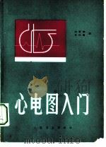心电图入门（1981 PDF版）