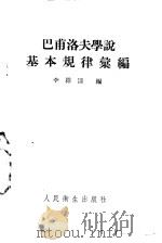 巴甫洛夫学说基本规律汇编（1953 PDF版）