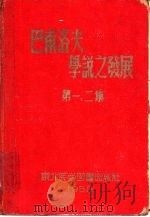 巴甫洛夫学说之发展  第一、二集（1953 PDF版）