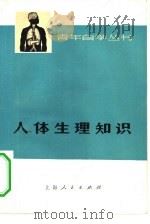 人体生理知识（1973 PDF版）