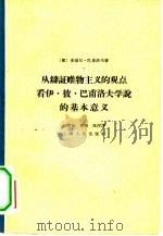 从辩证唯物主义的观点看伊·彼·巴甫洛夫学说的基本意义（1962 PDF版）