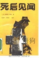 死后见闻  150名死后复生者的自述（1989 PDF版）