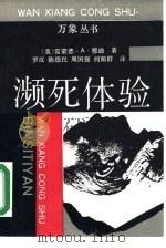 濒死体验  一种现象的研究（1988.10 PDF版）
