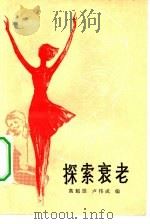 探索衰老（1982 PDF版）
