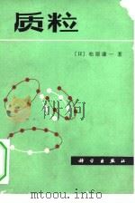 质粒（1979 PDF版）