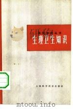 生理卫生知识（1979 PDF版）