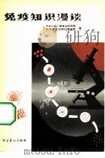 免疫知识漫谈（1980 PDF版）