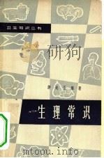 生理常识（1963 PDF版）
