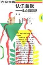 认识自我  生命面面观（1994 PDF版）
