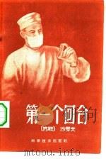 第一个回合（1959 PDF版）