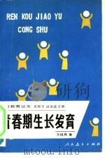 青春期生长发育（1991 PDF版）