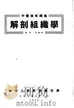 解剖组织学（1952 PDF版）
