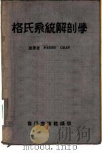 格氏系统解剖学（ PDF版）