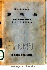 解剖学  医士解剖组织学之解剖部分（1952 PDF版）