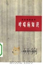 哮喘病知识（1980 PDF版）