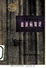 血液病知识（1978 PDF版）