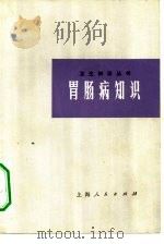胃肠病知识（1973 PDF版）