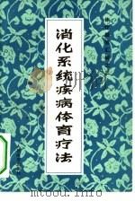 消化系统疾病体育疗法（1981 PDF版）