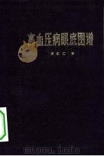 高血压病眼底图谱（1976 PDF版）