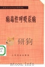 病毒性呼吸系病（1981 PDF版）