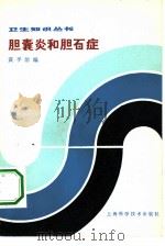 胆囊炎和胆石症（1981 PDF版）