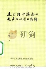 先天性心脏病的超声心动图的诊断（1981 PDF版）