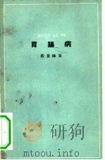 胃肠病（1963 PDF版）