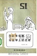 国际单位制在医学上的应用（1980 PDF版）