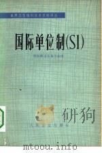 国际单位制 SI（1979 PDF版）