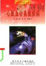 心脏血管系统疾病 1998 PDF电子版封面 7502329811 陈湛,李平主编