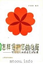怎样保护您的心脏  写给冠心病患者及其家属（1983 PDF版）