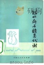 冠心病与脂代谢（1973 PDF版）