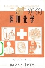 医用化学（1981 PDF版）