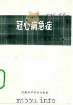 冠心病急诊（1982 PDF版）